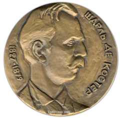 АВЕРС: Настольная медаль «Шарль де Костер (1827-1879). Уленшпигель» № 1969а