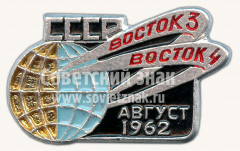Знак «Пилотируемые космические корабли «Восток-3», «Восток-4» СССР. Август 1962»