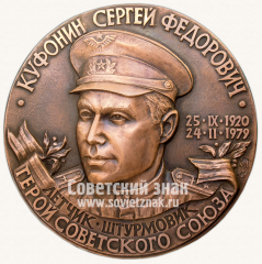 Настольная медаль «Куфонин С.Ф.»