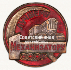 АВЕРС: ﻿Знак победителя Всесоюзного конкурса «Лучшему механизатору СССР» № 17779а