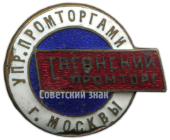 Знак «Таганский промторг. Управление промторгами г.Москвы»