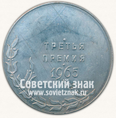 Настольная медаль «Выставка ленинградского общества коллекционеров. Третья премия. 1965»