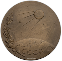 АВЕРС: Настольная медаль «25-лет со дня запуска первого в мире искусственного спутника Земли» № 354а