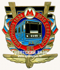 Знак «85 лет электродепо «Северное» 1934-2019»