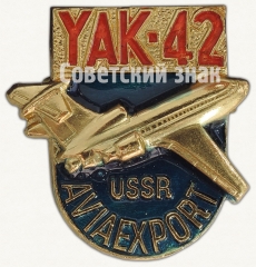 Знак «Среднемагистральный трехдвигательный пассажирский самолет «Як-42». Серия знаков «USSR Aviaexport»»