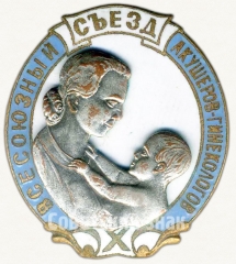 Знак «X всесоюзный съезд акушеров-гинекологов. Москва. 1957»