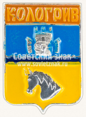 АВЕРС: Знак «Город Кологрив. Костромская губерния» № 11082а