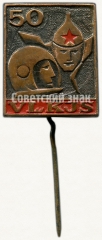 Знак «50 лет ВЛКСМ (VLKJS). Литовская ССР»