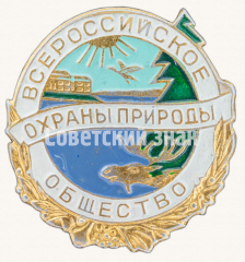 Знак «Всероссийское общество охраны труда»