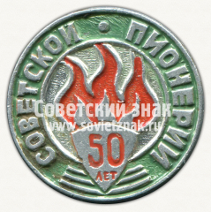 Знак «50 лет советской пионерии»