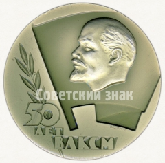 АВЕРС: Настольная медаль «50 лет ВЛКСМ (Всесоюзный Ленинский Коммунистический Союз Молодежи)» № 2766а