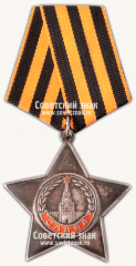АВЕРС: Орден Славы. 3 степени № 14901д