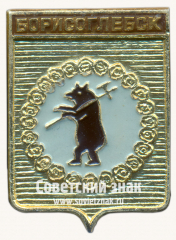 АВЕРС: Знак «Город Борисоглебск» № 10863б