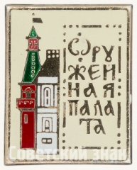 АВЕРС: Знак «Оружейная палата. Москва» № 8181а