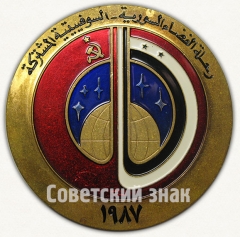 АВЕРС: Вымпел «Советско-сирийский совместный космический полет» № 8280а