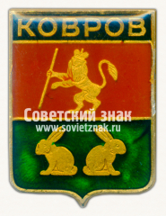 АВЕРС: Знак «Город Ковров» № 7407б