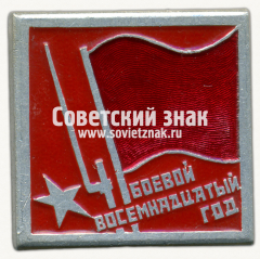 Знак «Боевой восемнадцатый год»