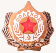 Знак «Военно-спортивная игра «Орлёнок»»