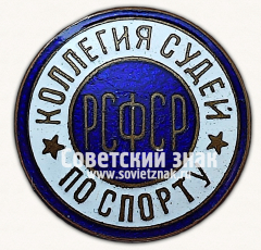 АВЕРС: Знак «Республиканская коллегия судей по спорту РСФСР» № 14070д