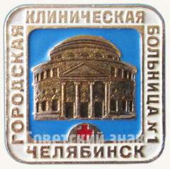 АВЕРС: Знак «Городская клиническая больница №1. Челябинск» № 9701а