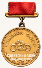 АВЕРС: Большая золотая медаль чемпиона СССР по мотогонкам. Союз спортивных обществ и организации СССР № 14218а