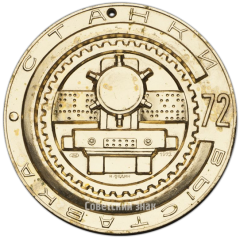 АВЕРС: Настольная медаль «Выставка «Станки-72». Министерство станкостроительной и инструментальной промышленности» № 3027б