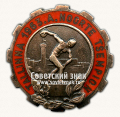 Знак «Чемпионат Таллина по легкой атлетике среди молодежи. 1963»