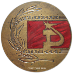 АВЕРС: Настольная медаль «Олимпийский комитет СССР» № 3898а