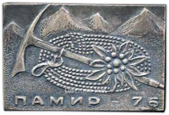 АВЕРС: Знак «Памир-76. Альпинизм» № 3662а