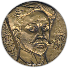 АВЕРС: Настольная медаль «100 лет со дня рождения К.И. Скрябина» № 2455а