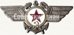АВЕРС: Знак «Командный состав авиации ВМФ». Для инженерно-технического состава № 7078а
