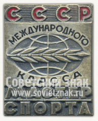 АВЕРС: Знак «Мастер спорта международного спорта СССР» № 11679б