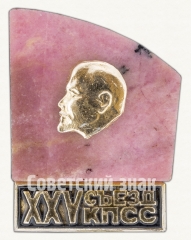 АВЕРС: Памятный знак посвященный XXV съезду КПСС. Тип 4 № 9292а