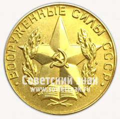 АВЕРС: Медаль «За отличное окончание военного вуза. Вооруженные силы СССР» № 4873в
