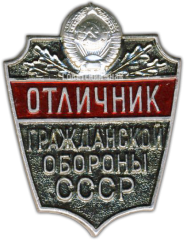 АВЕРС: Знак «Отличник гражданской обороны СССР. Тип 2» № 1552а