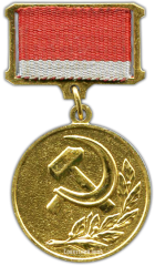 Знак «Лауреат Государственной премии Украинской ССР»