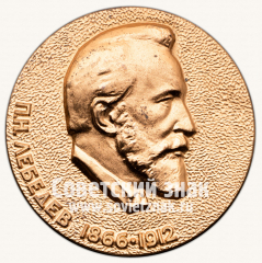 Настольная медаль «Академия наук СССР имени П.Н.Лебедева. За выдающиеся работы в области физики и астрономии»