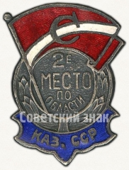 Знак за 2 место по области Казахской ССР. ДСО «Спартак»