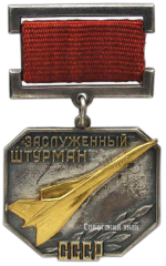 АВЕРС: Знак «Заслуженный штурман СССР» № 1909а
