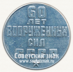 АВЕРС: Настольная медаль «60 лет Вооруженных сил СССР. «От защитников неба сибири»» № 12678а