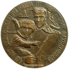 АВЕРС: Настольная медаль «40 лет освобождения Ржева» № 3895а