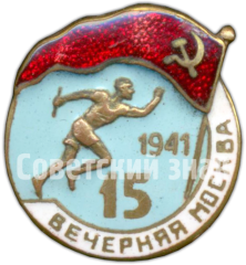 Знак участника эстафеты газеты «Вечерняя Москва». 1941
