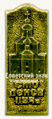 АВЕРС: Знак «Город Смоленск. Церковь Архангела Михаила (Свирская)» № 15341а