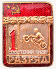 АВЕРС: Знак «Мотоциклетный спорт. 1 разряд» № 9421б