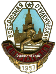 АВЕРС: Знак «Всесоюзная студенческая спартакиада, 1957» № 122а