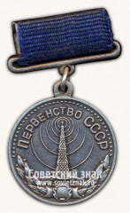 Медаль за 2-е место в первенстве СССР по радиоспорту. Союз спортивных обществ и организаций СССР