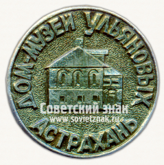 АВЕРС: Знак «Город Астрахань. Дом-музей Ульяновых» № 16133а