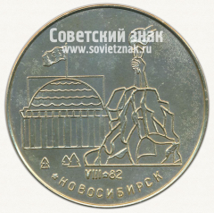 Настольная медаль «Новосибирск. VIII. 1982. МВД СССР»