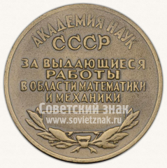 Настольная медаль «Академия наук СССР имени А.М. Ляпунова. За выдающиеся работы в области математики и механики»