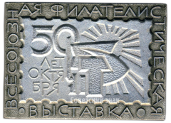 Плакета «Всесоюзная филателистическая выставка. 50 лет Октября»